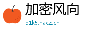加密风向