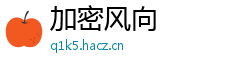 加密风向